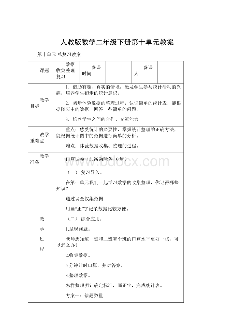 人教版数学二年级下册第十单元教案Word文件下载.docx