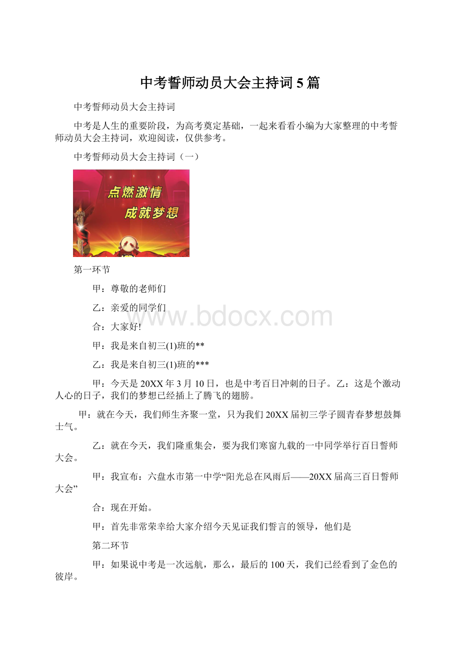 中考誓师动员大会主持词5篇.docx_第1页