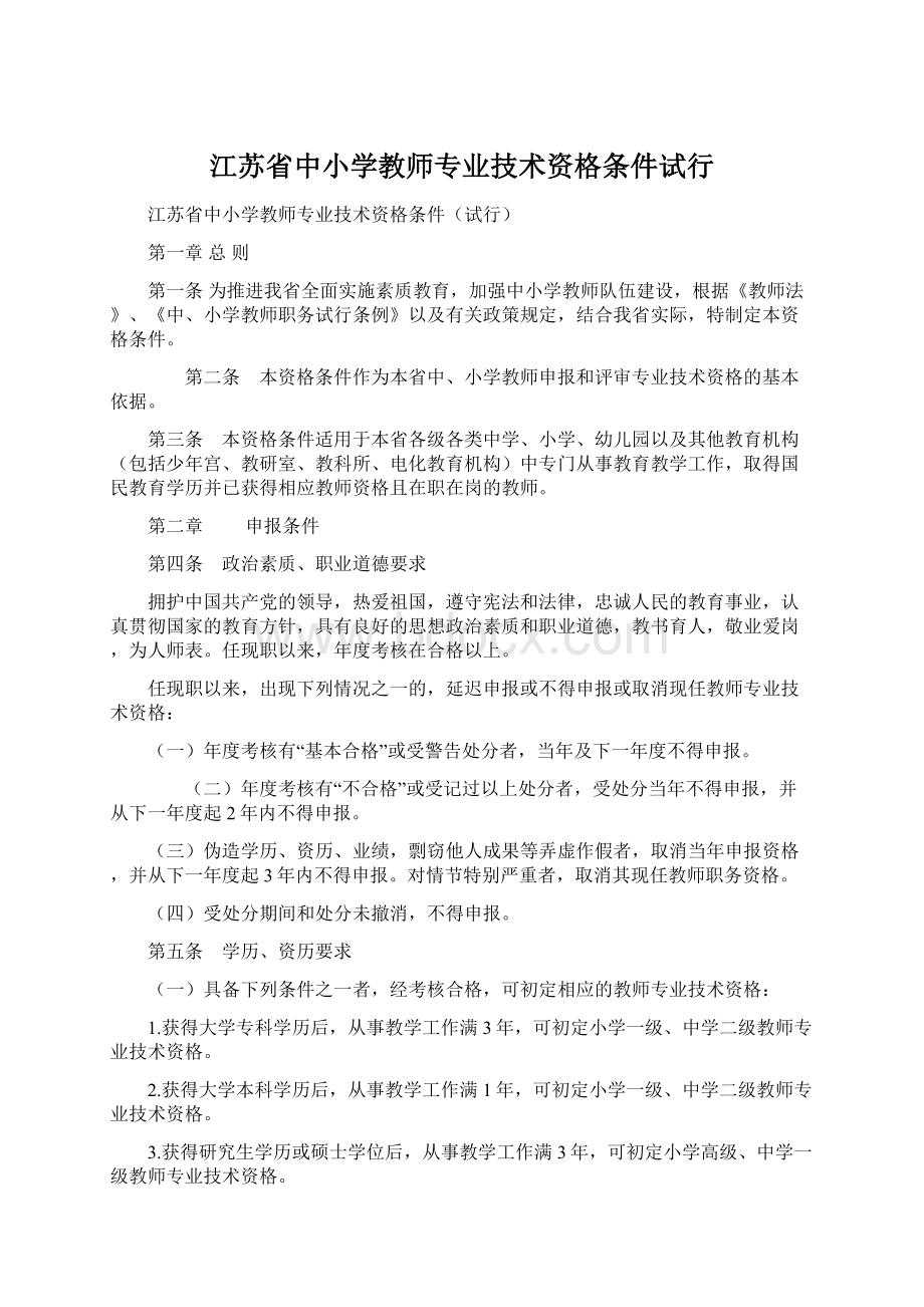 江苏省中小学教师专业技术资格条件试行Word下载.docx