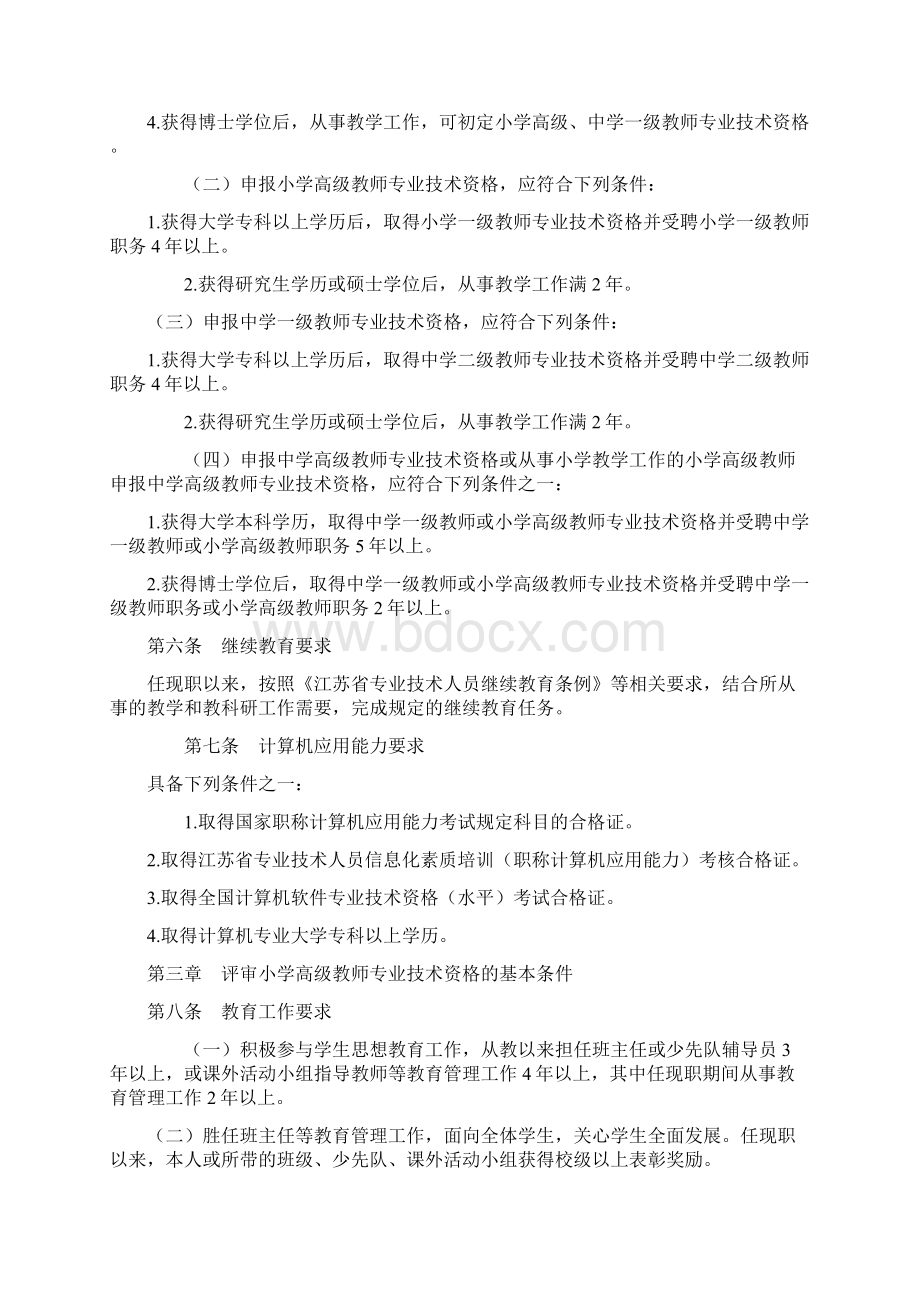 江苏省中小学教师专业技术资格条件试行.docx_第2页