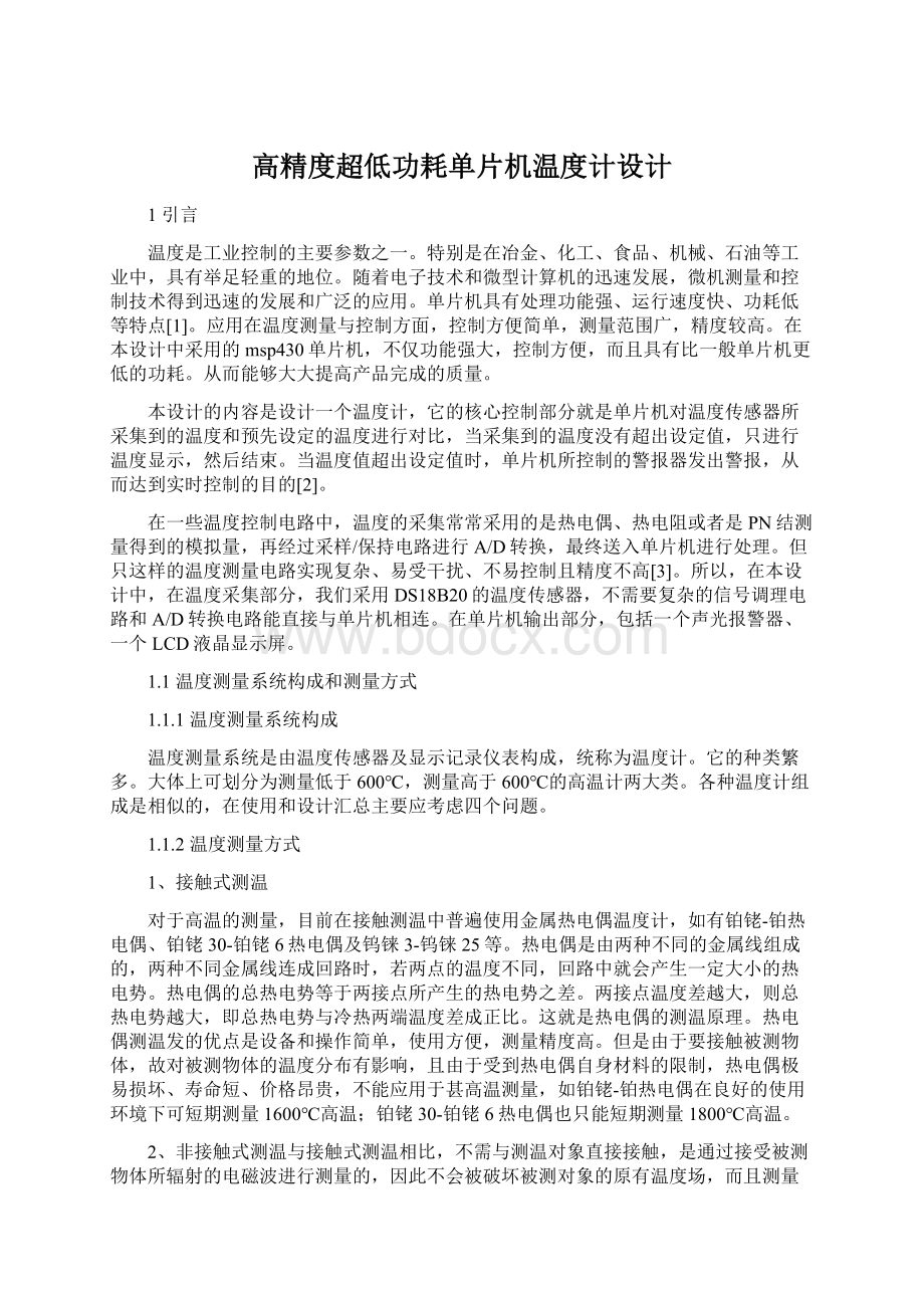 高精度超低功耗单片机温度计设计文档格式.docx