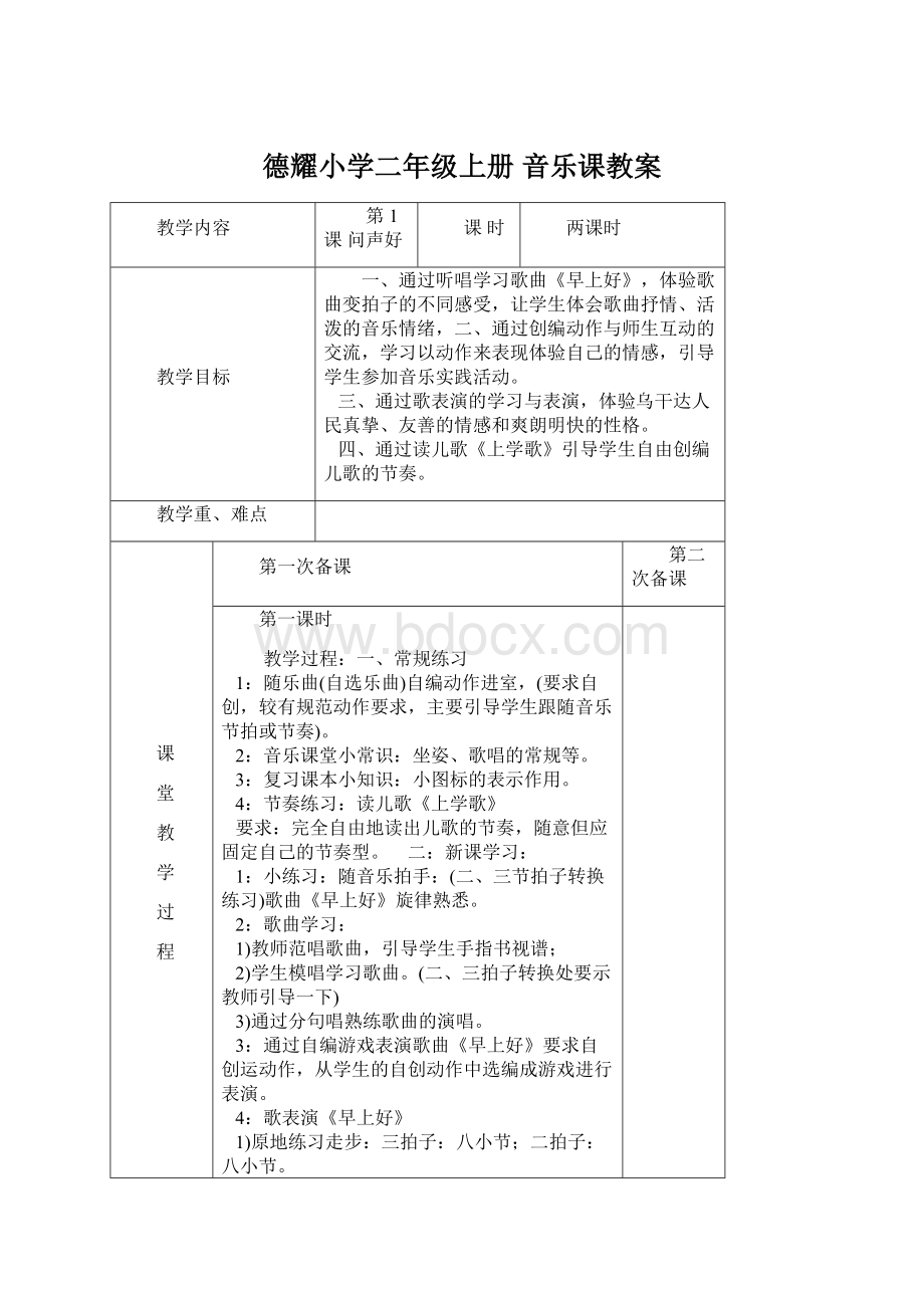 德耀小学二年级上册 音乐课教案.docx_第1页