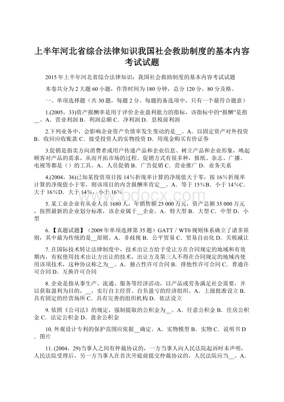 上半年河北省综合法律知识我国社会救助制度的基本内容考试试题Word下载.docx_第1页