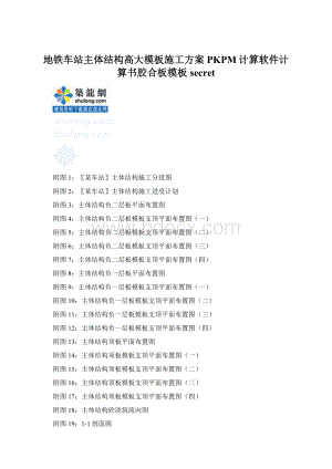 地铁车站主体结构高大模板施工方案PKPM计算软件计算书胶合板模板secret.docx