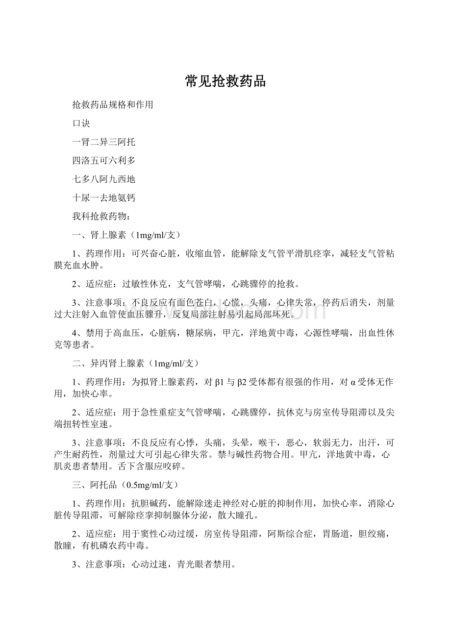 常见抢救药品Word文档格式.docx