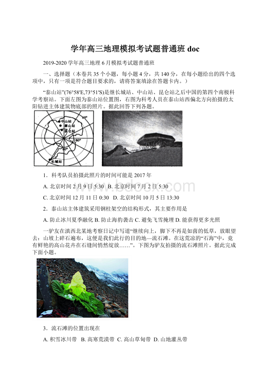 学年高三地理模拟考试题普通班docWord格式文档下载.docx