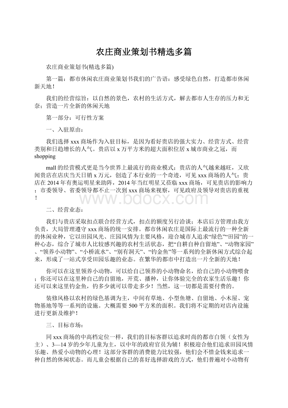 农庄商业策划书精选多篇Word格式.docx_第1页