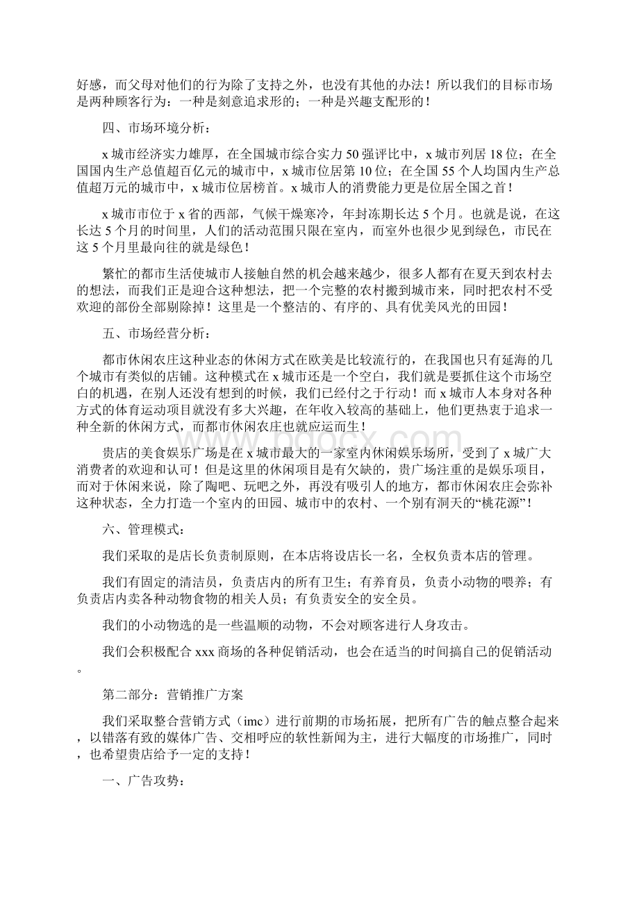 农庄商业策划书精选多篇Word格式.docx_第2页