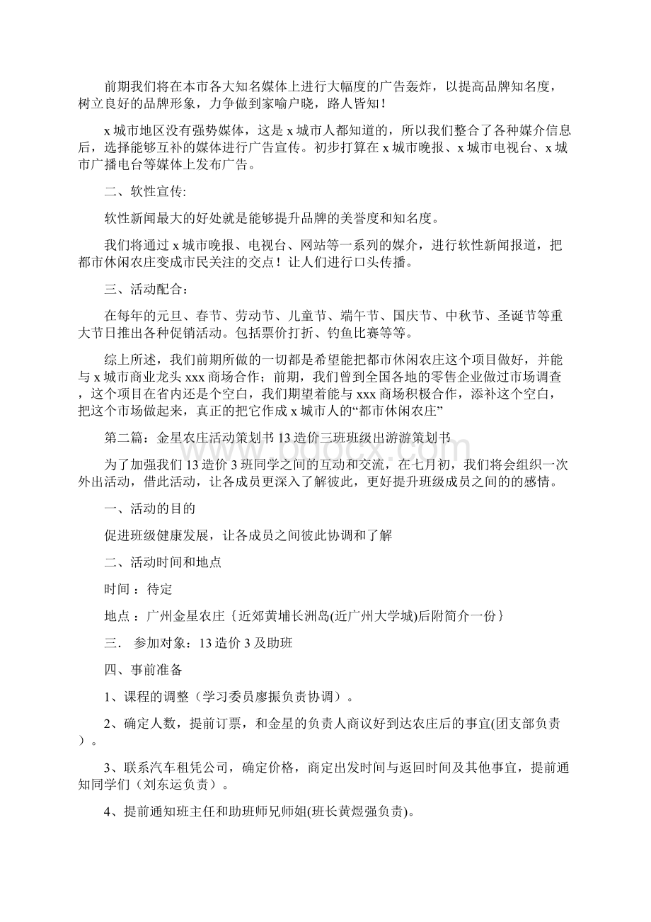 农庄商业策划书精选多篇Word格式.docx_第3页