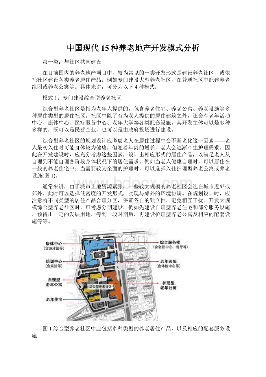 中国现代15种养老地产开发模式分析Word格式.docx_第1页