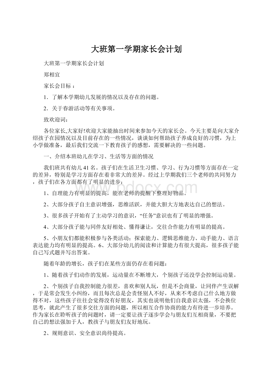 大班第一学期家长会计划Word文档下载推荐.docx