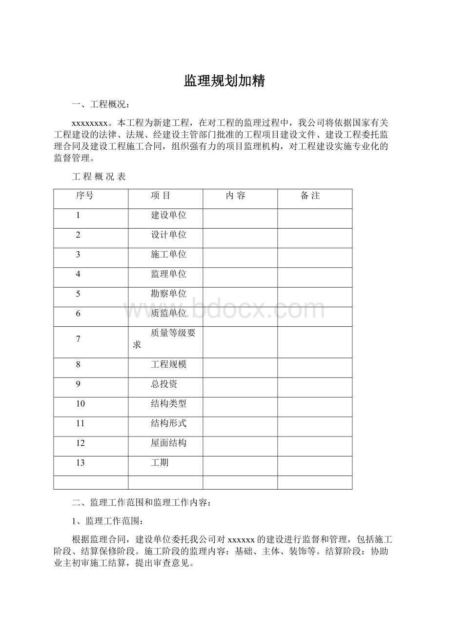 监理规划加精Word格式文档下载.docx