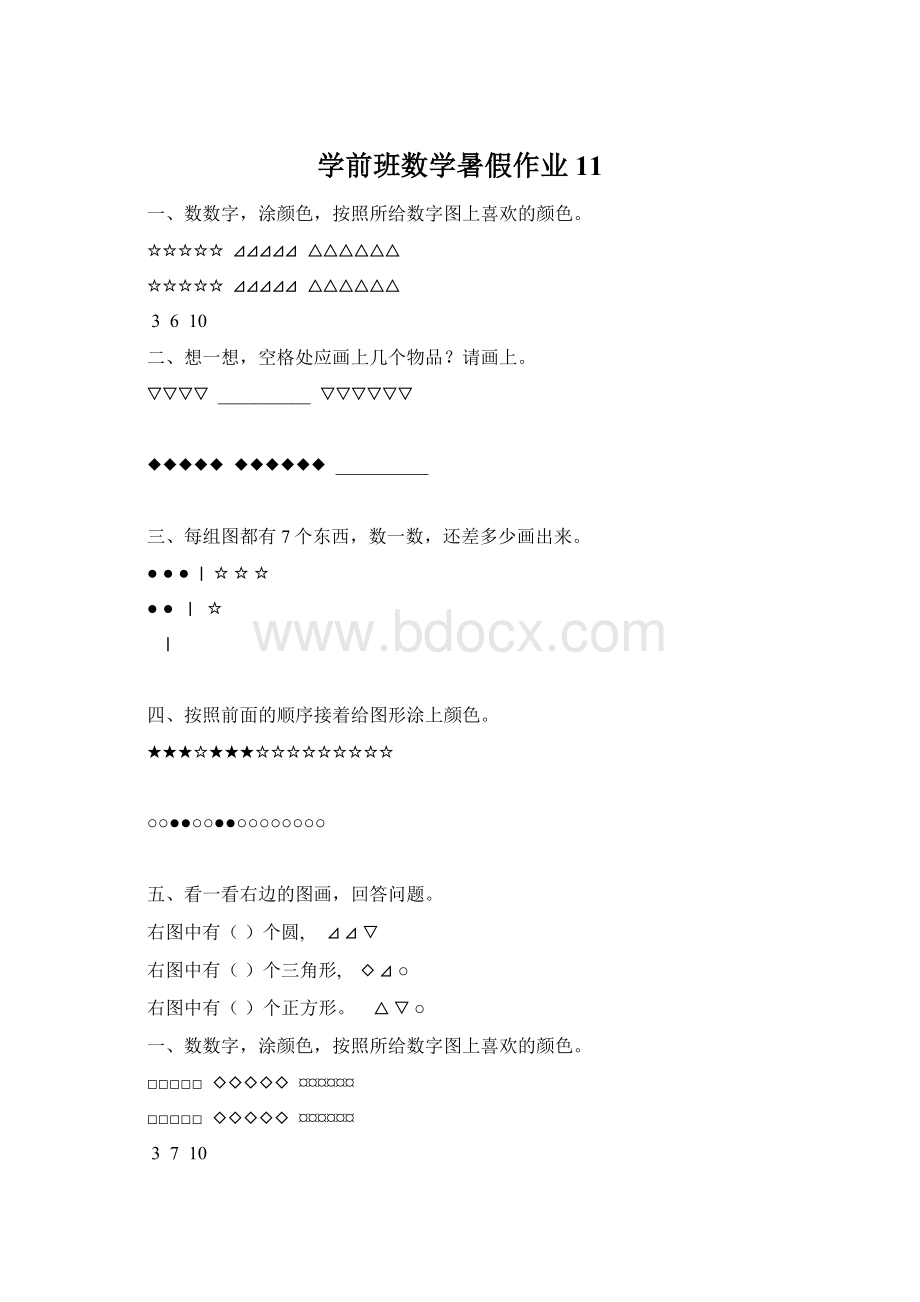 学前班数学暑假作业11.docx