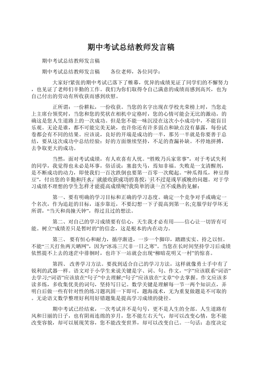 期中考试总结教师发言稿.docx