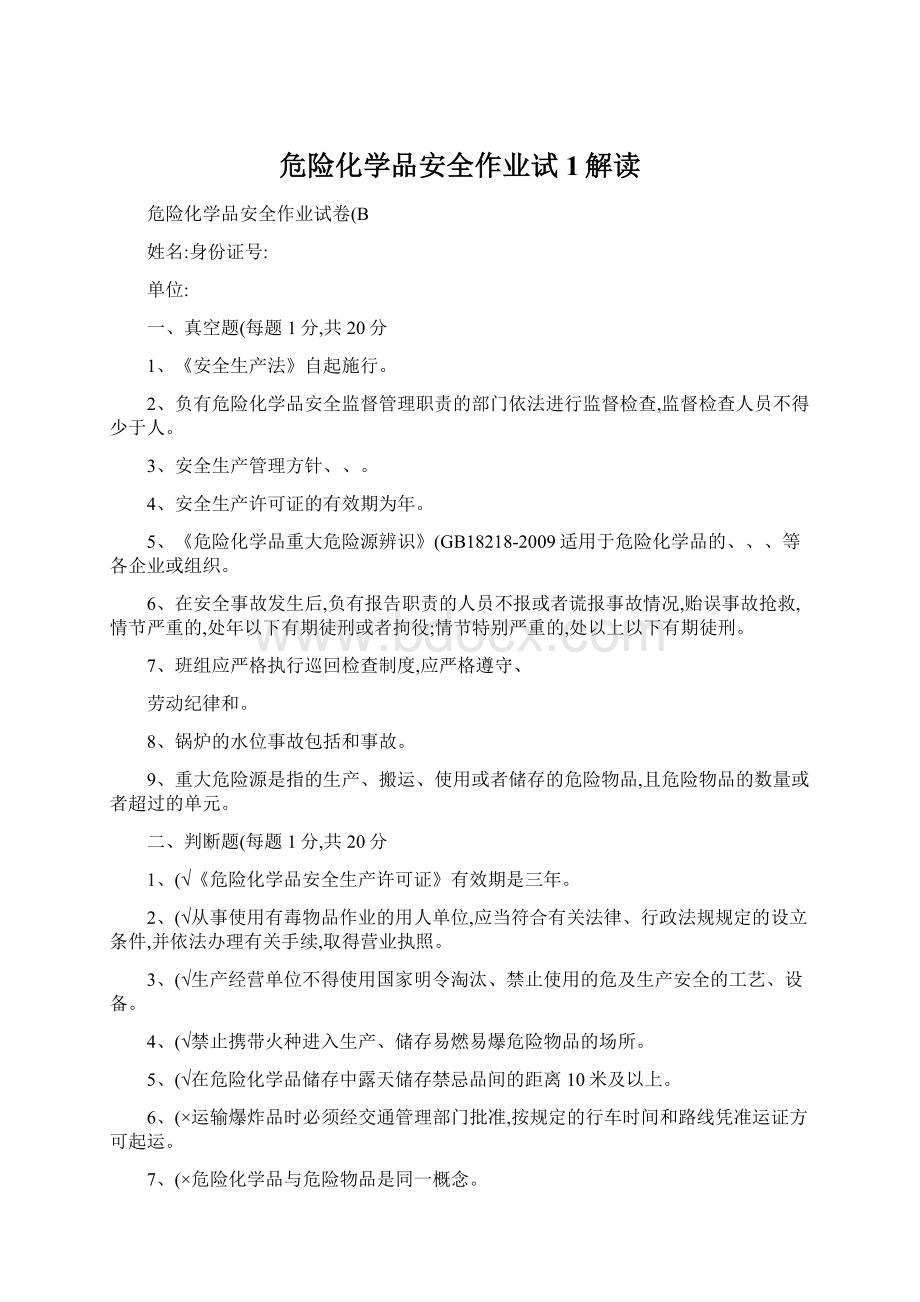 危险化学品安全作业试1解读文档格式.docx