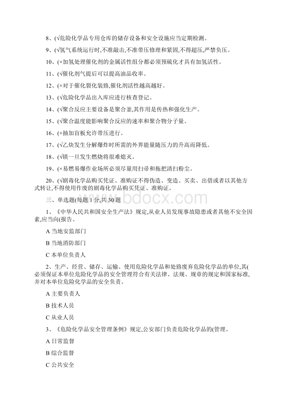 危险化学品安全作业试1解读.docx_第2页