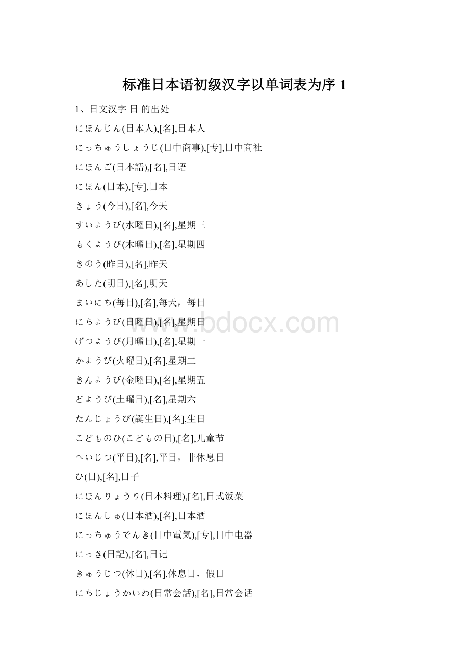 标准日本语初级汉字以单词表为序1.docx_第1页