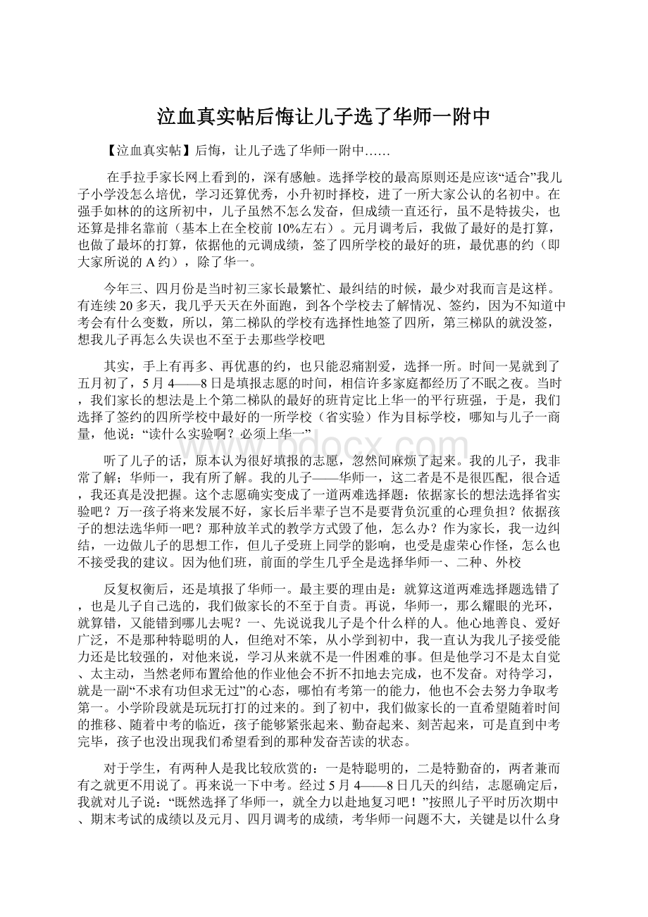 泣血真实帖后悔让儿子选了华师一附中Word文件下载.docx