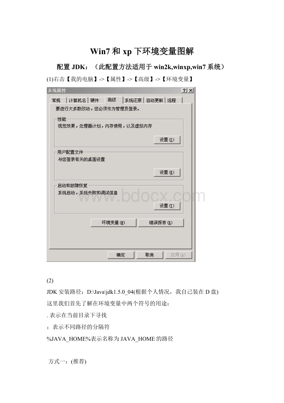 Win7和xp下环境变量图解.docx