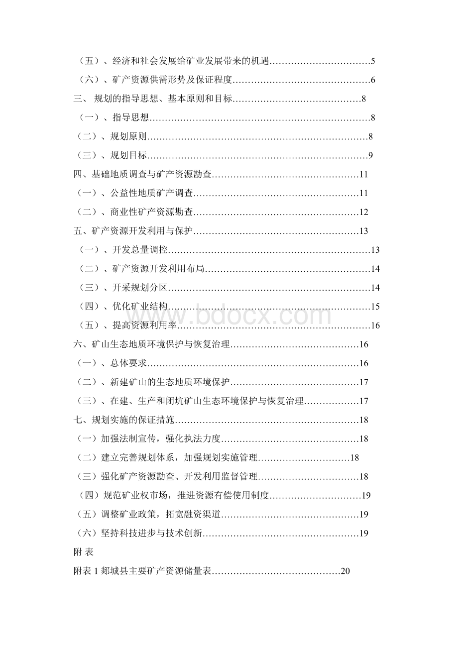 郯城县矿产资源总体规划.docx_第2页