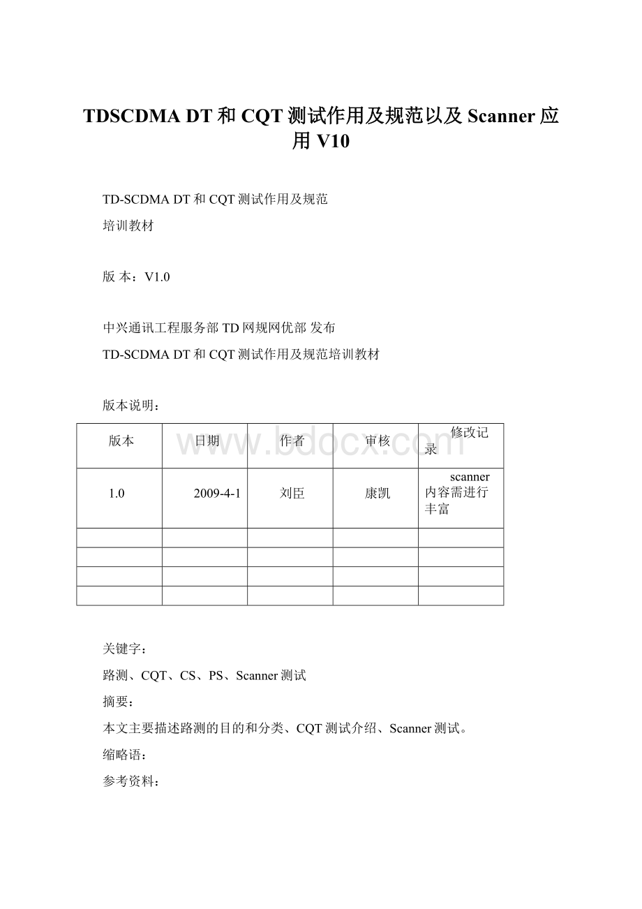 TDSCDMA DT和CQT测试作用及规范以及Scanner应用V10Word文档格式.docx_第1页