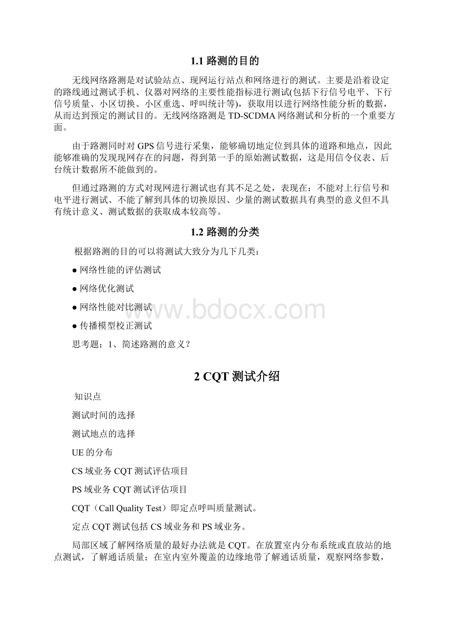 TDSCDMA DT和CQT测试作用及规范以及Scanner应用V10Word文档格式.docx_第3页