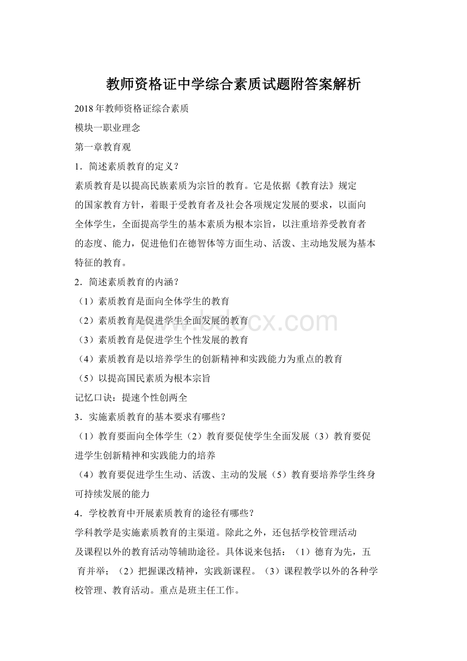 教师资格证中学综合素质试题附答案解析.docx