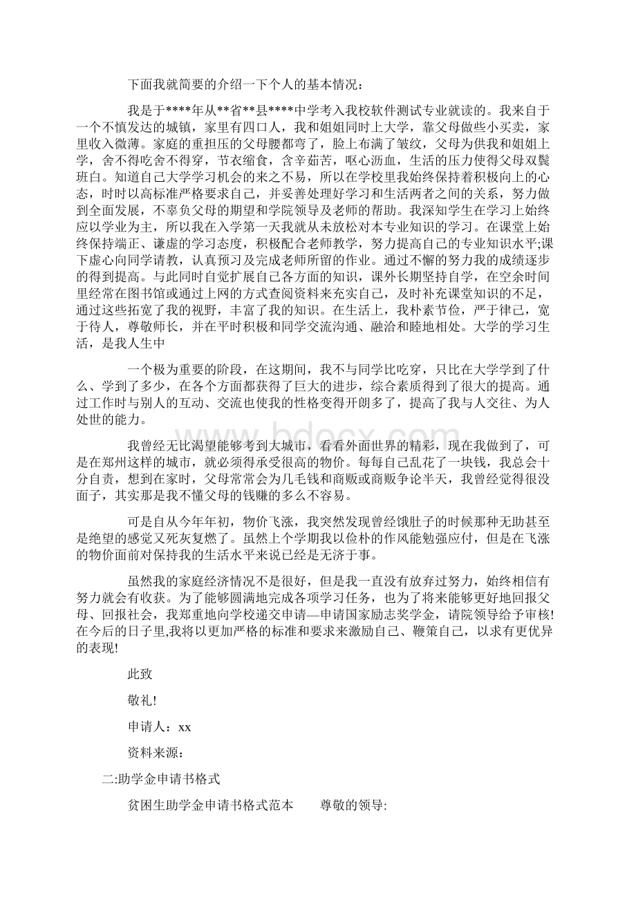 助学金申请书字体大小共26页Word文档下载推荐.docx_第2页