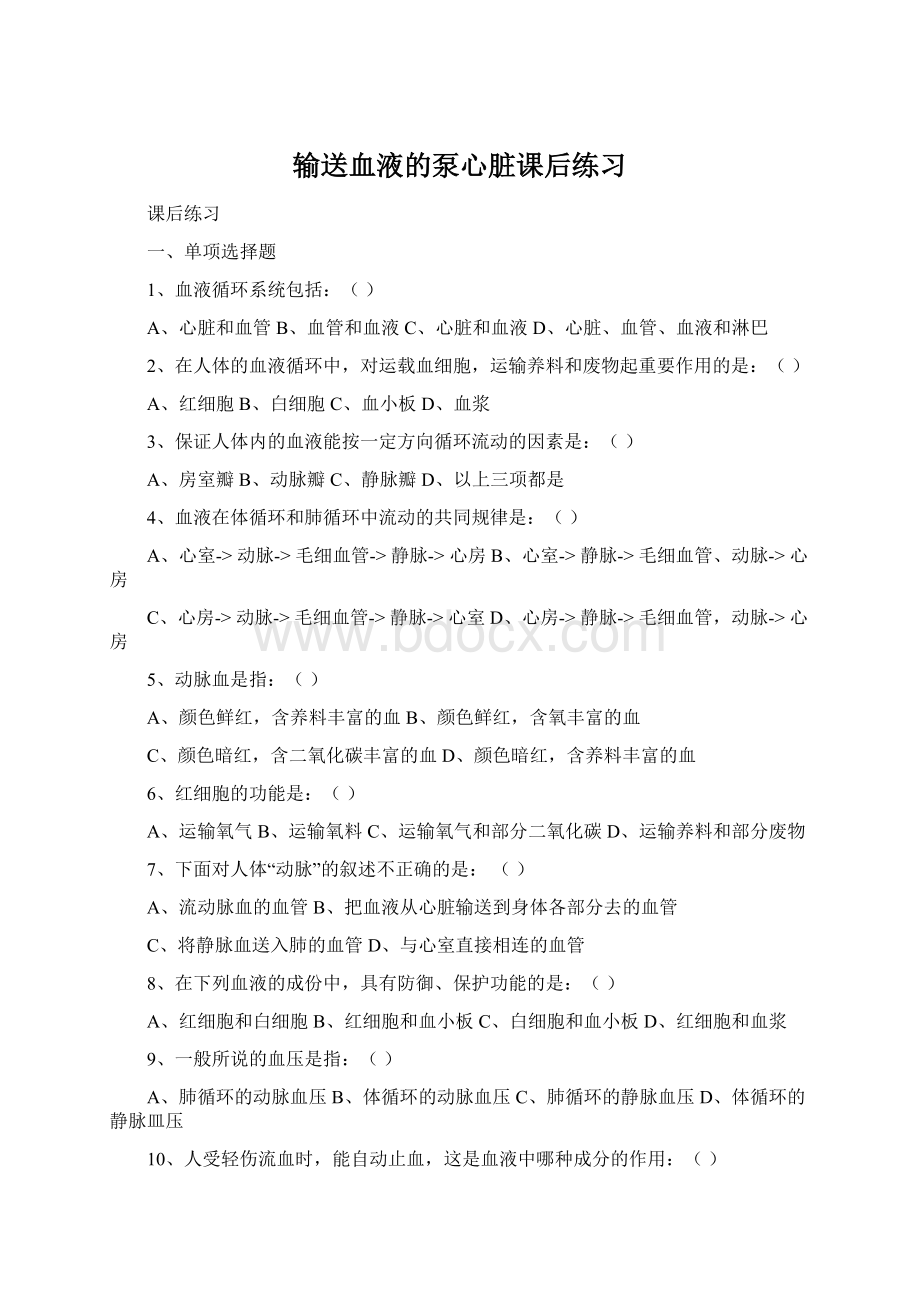 输送血液的泵心脏课后练习Word文件下载.docx