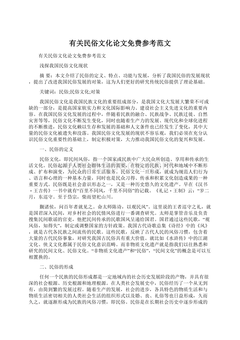 有关民俗文化论文免费参考范文Word文档格式.docx_第1页