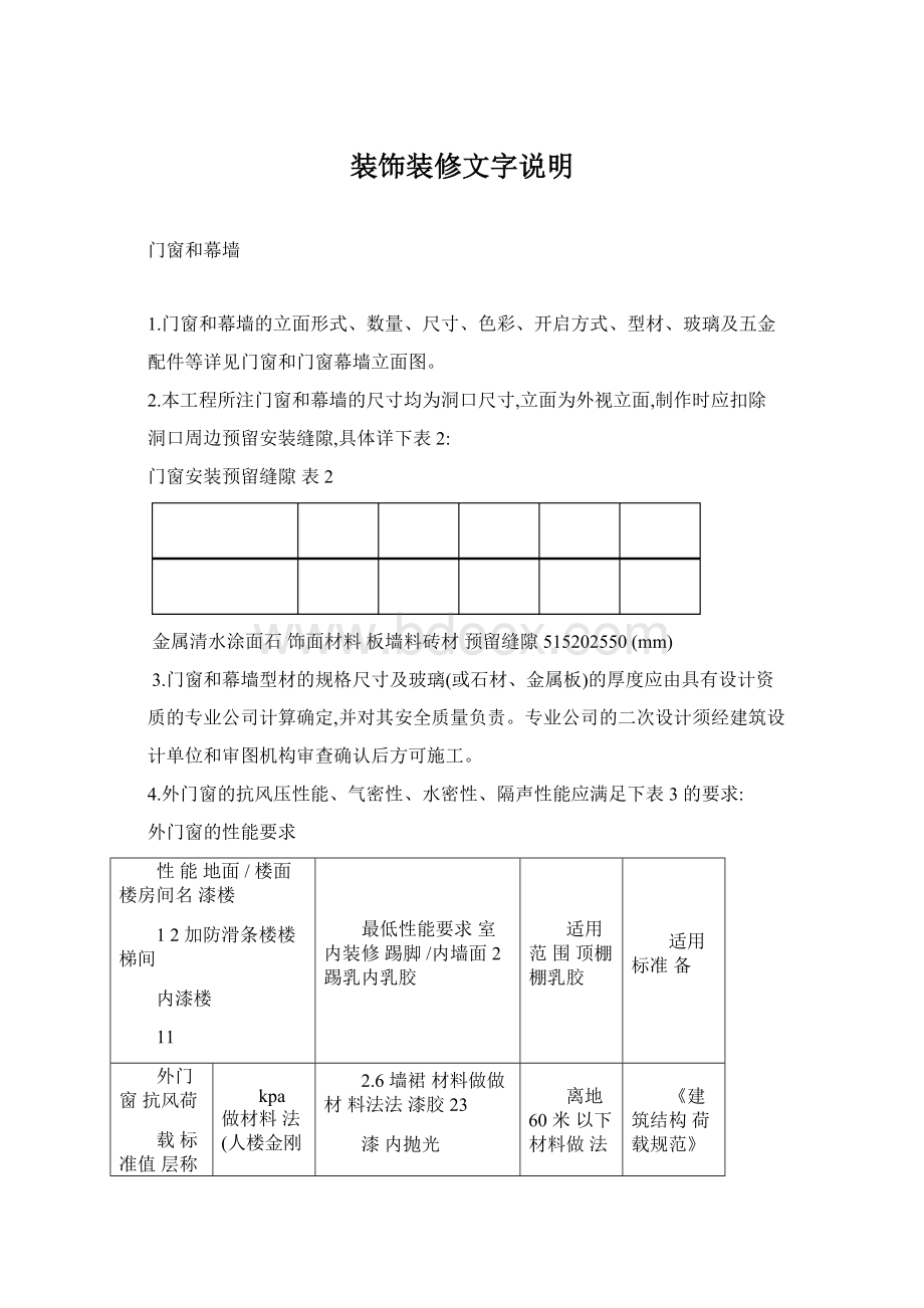 装饰装修文字说明Word格式文档下载.docx_第1页