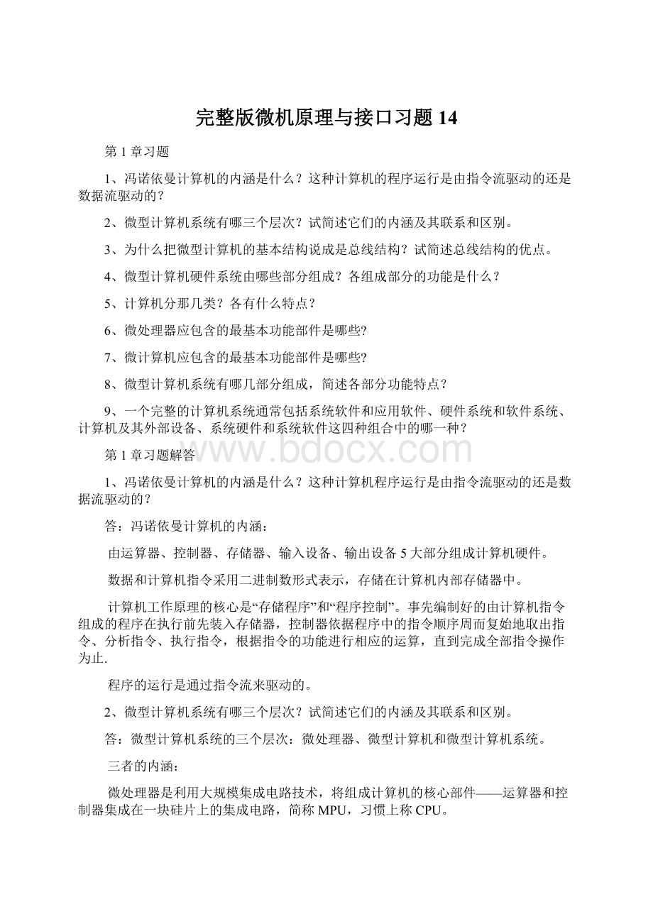 完整版微机原理与接口习题14Word格式.docx