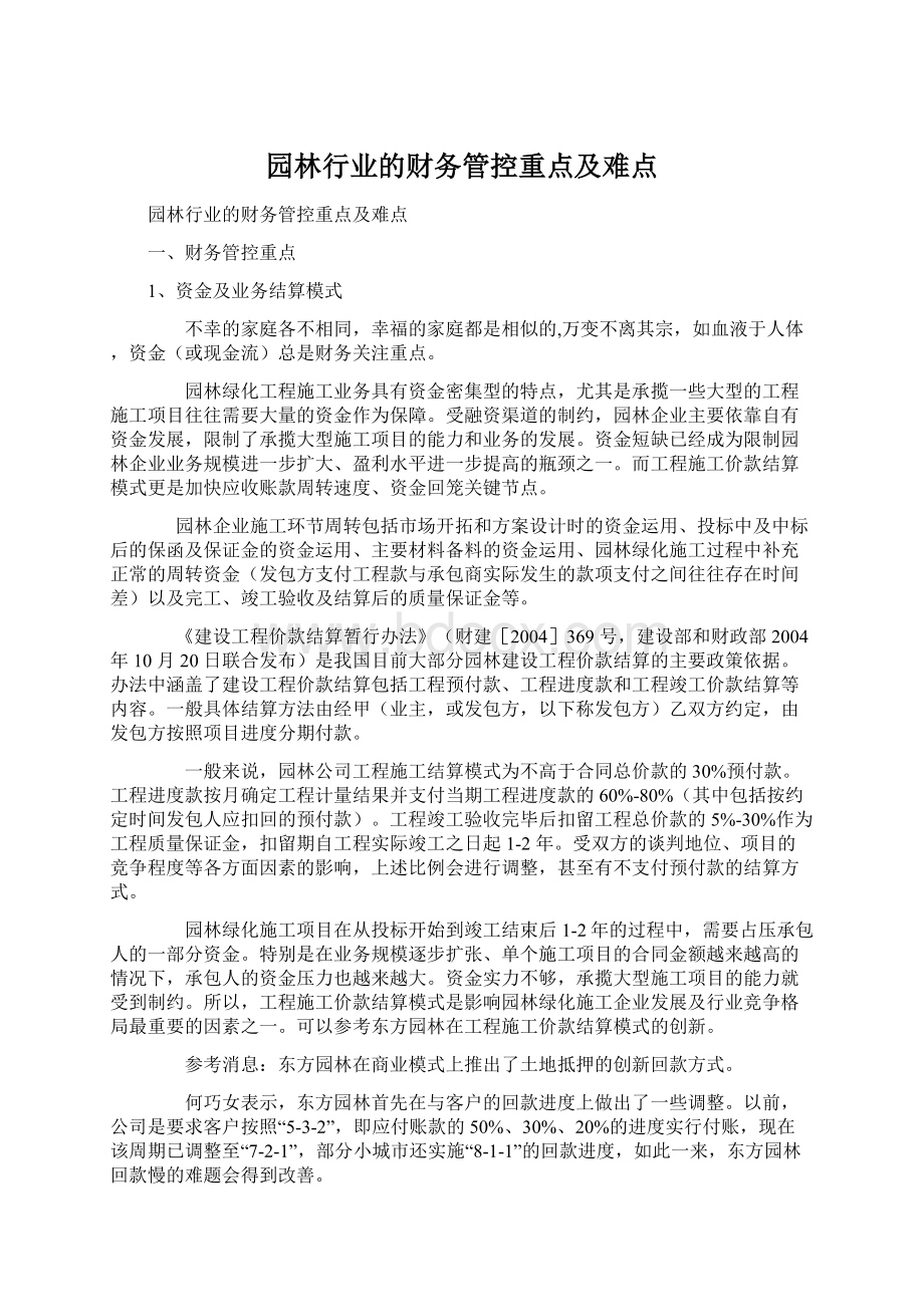 园林行业的财务管控重点及难点.docx_第1页