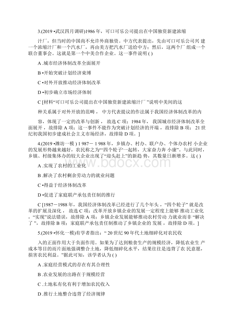 最新推荐届新高考历史人教版一轮复习练习模块2第8单元课后限时集训19从计划经济到市场经.docx_第2页