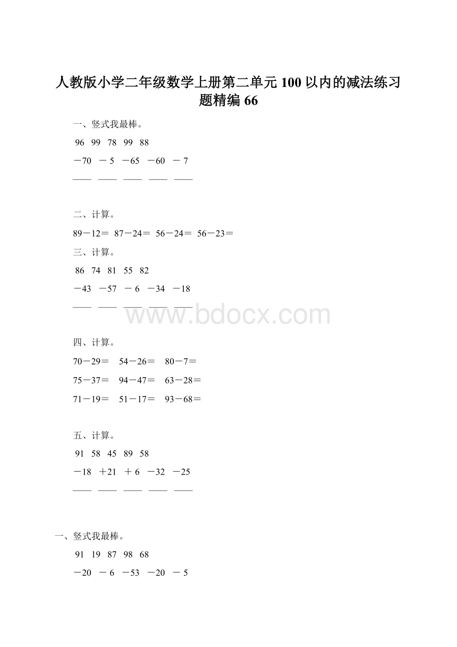 人教版小学二年级数学上册第二单元100以内的减法练习题精编66.docx