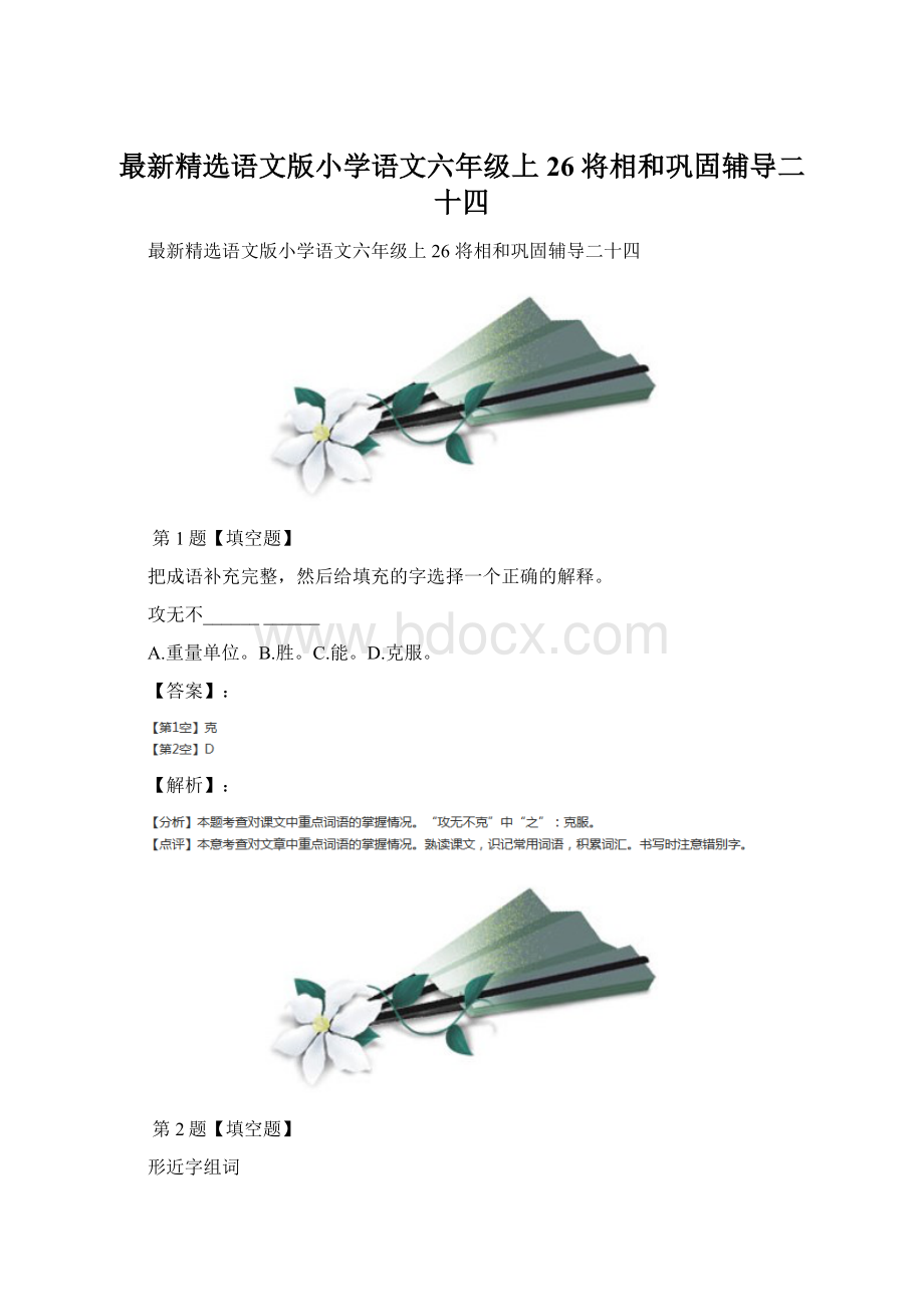 最新精选语文版小学语文六年级上26 将相和巩固辅导二十四.docx_第1页