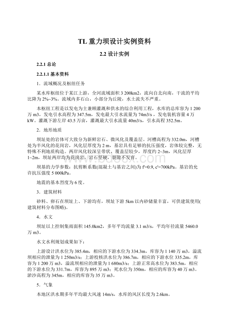 TL重力坝设计实例资料Word文件下载.docx