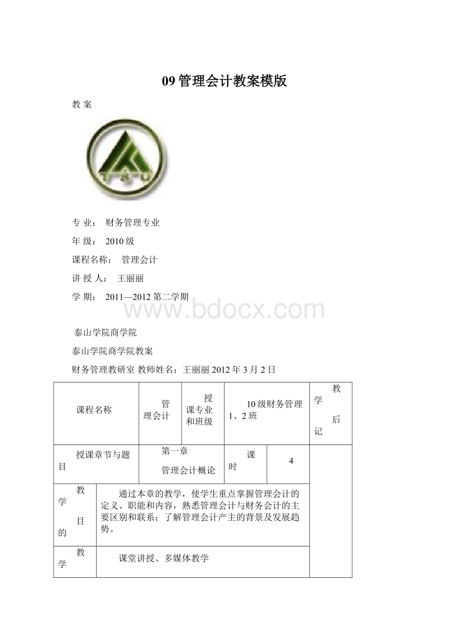 09管理会计教案模版.docx_第1页