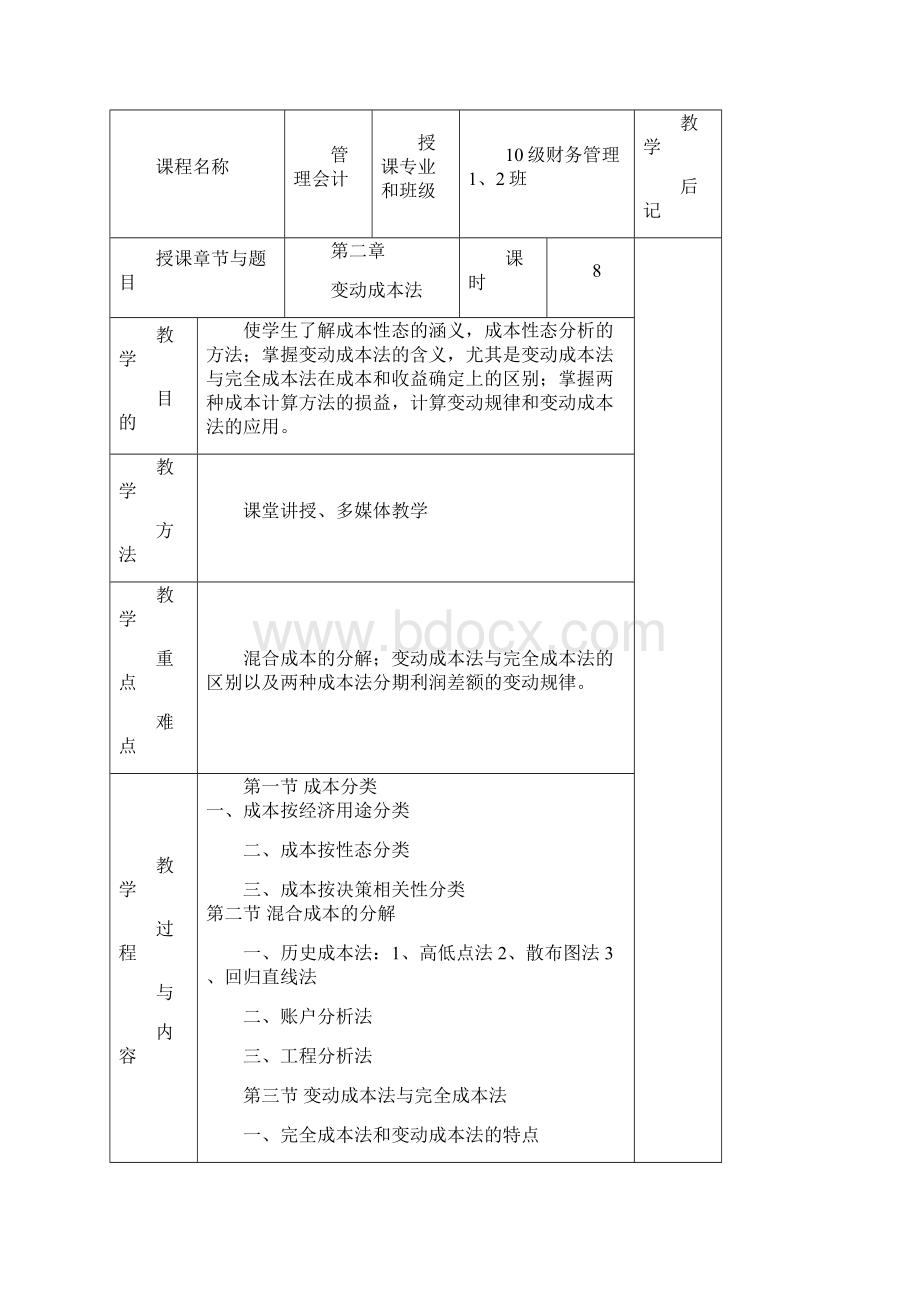 09管理会计教案模版.docx_第3页