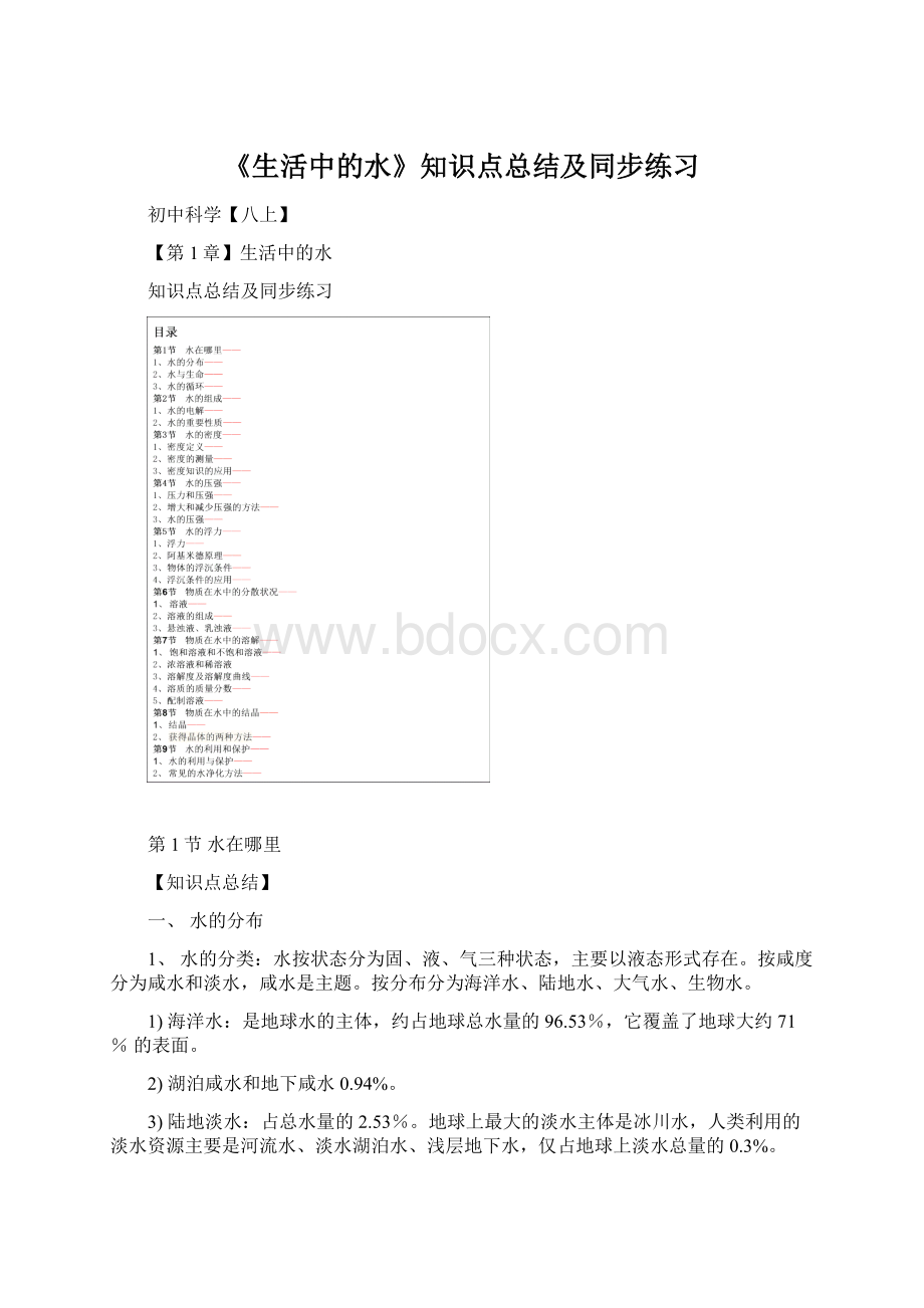 《生活中的水》知识点总结及同步练习Word文件下载.docx