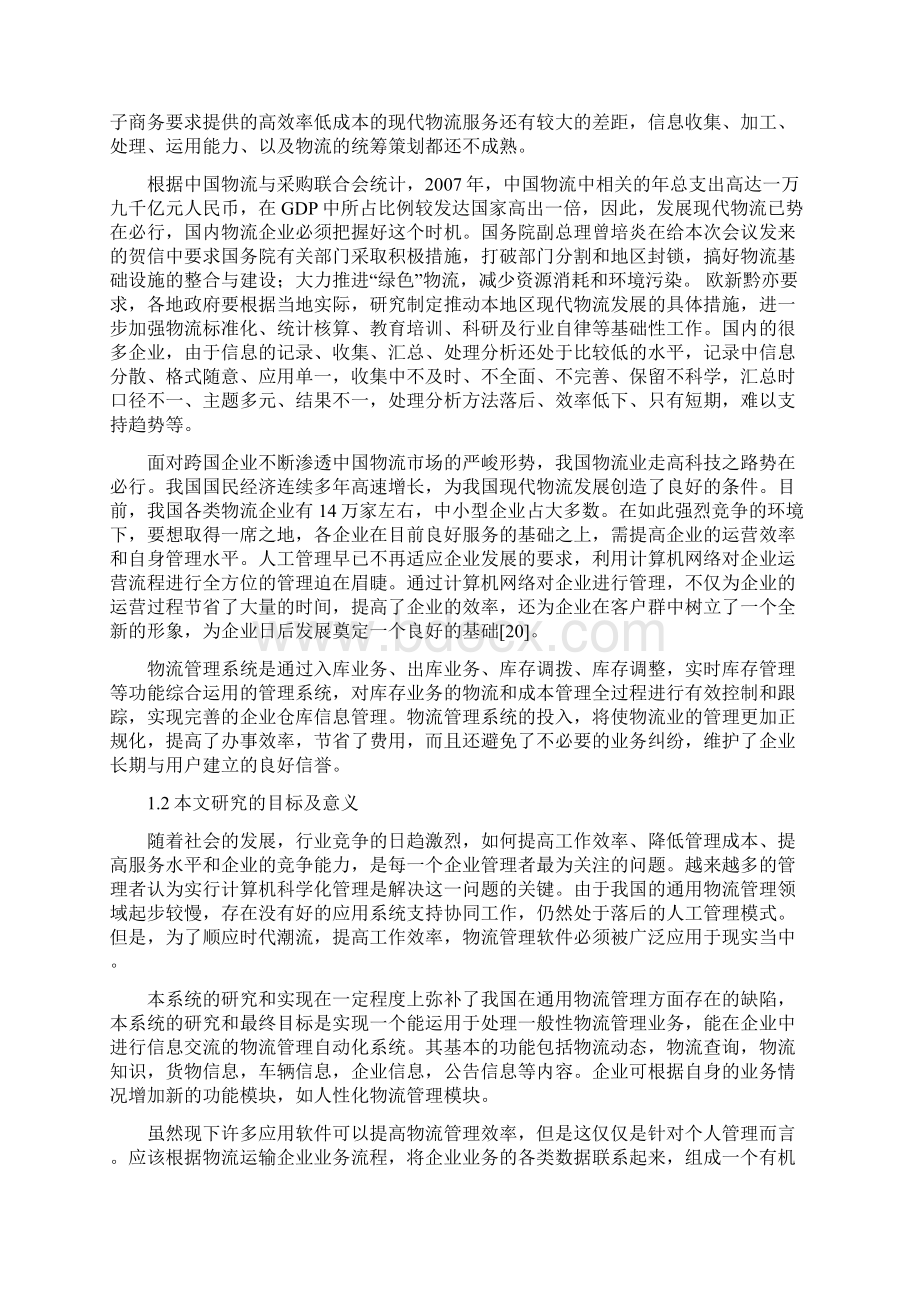 物流管理系统的设计与实现毕业设计论文.docx_第3页