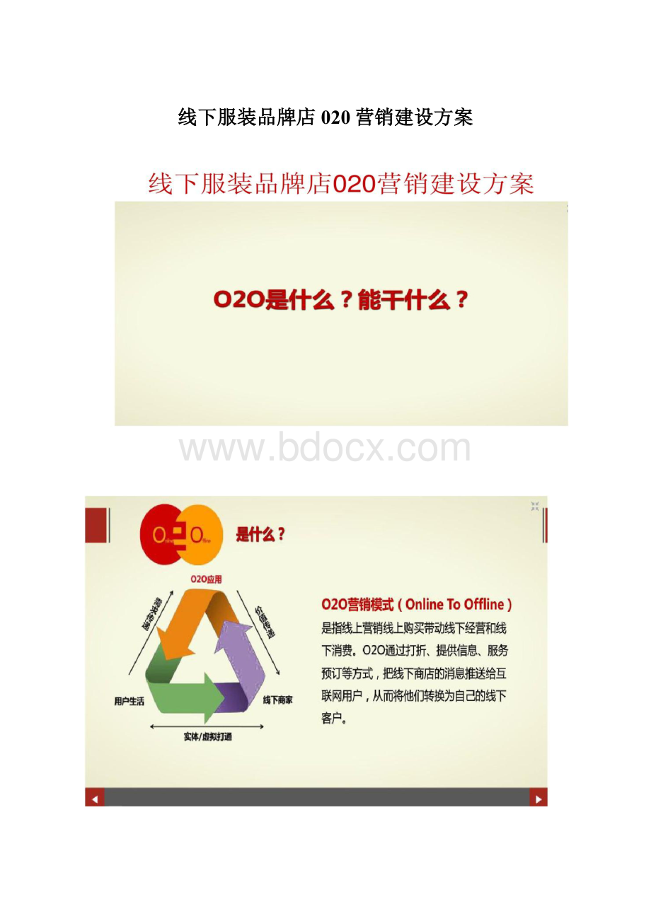 线下服装品牌店020营销建设方案.docx