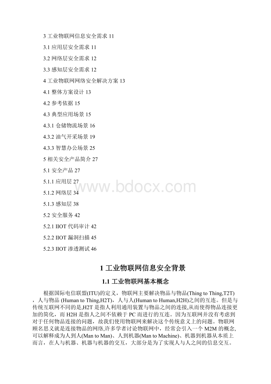 工业物联网信息安全整体解决方案Word文档下载推荐.docx_第2页