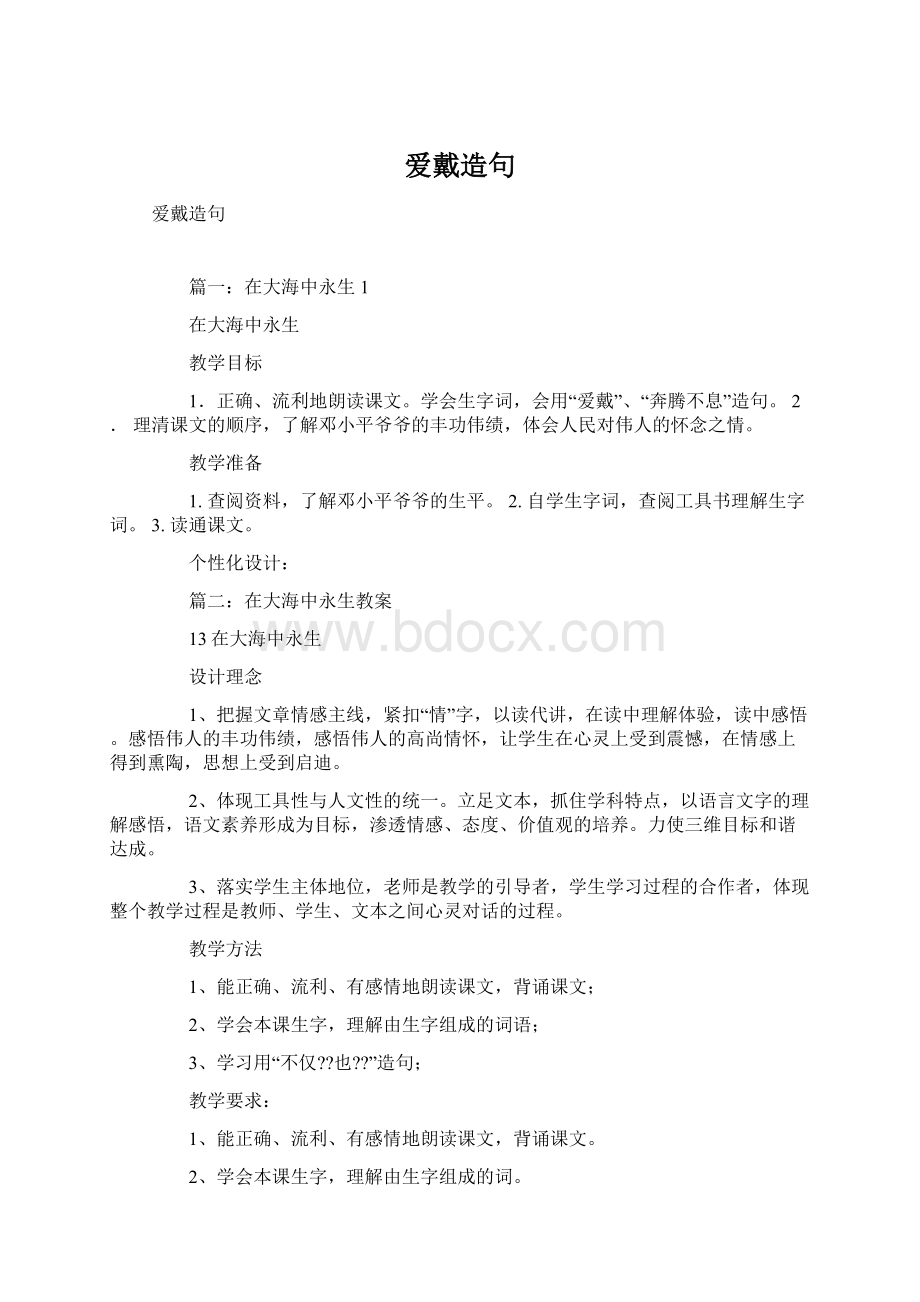 爱戴造句Word格式文档下载.docx