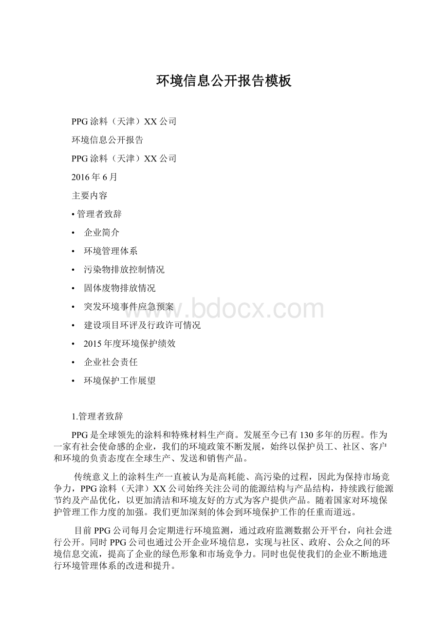 环境信息公开报告模板Word格式文档下载.docx_第1页