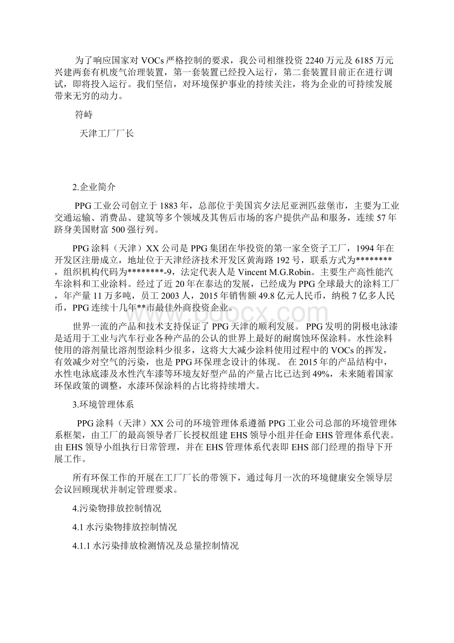 环境信息公开报告模板Word格式文档下载.docx_第2页