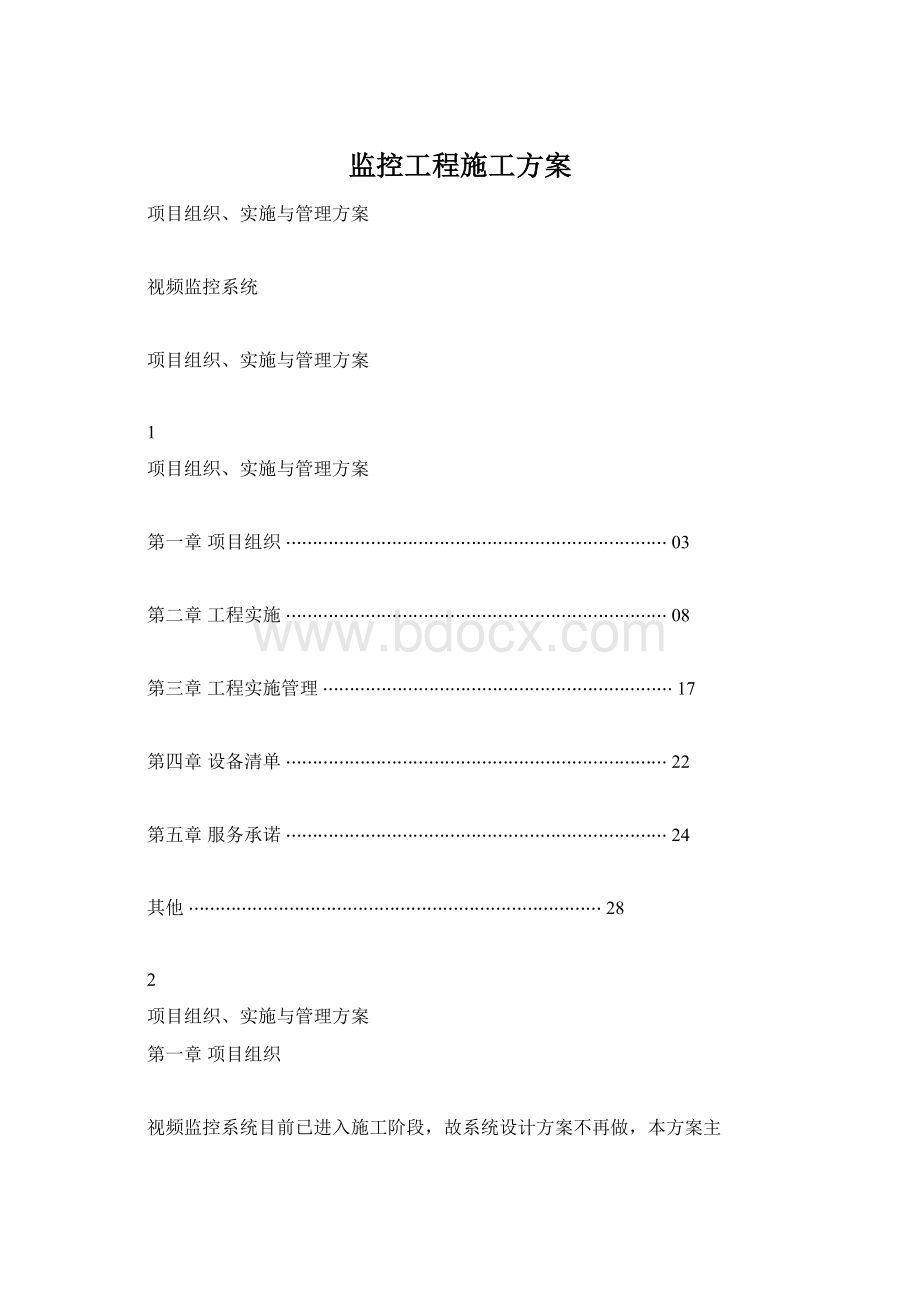 监控工程施工方案Word文档格式.docx