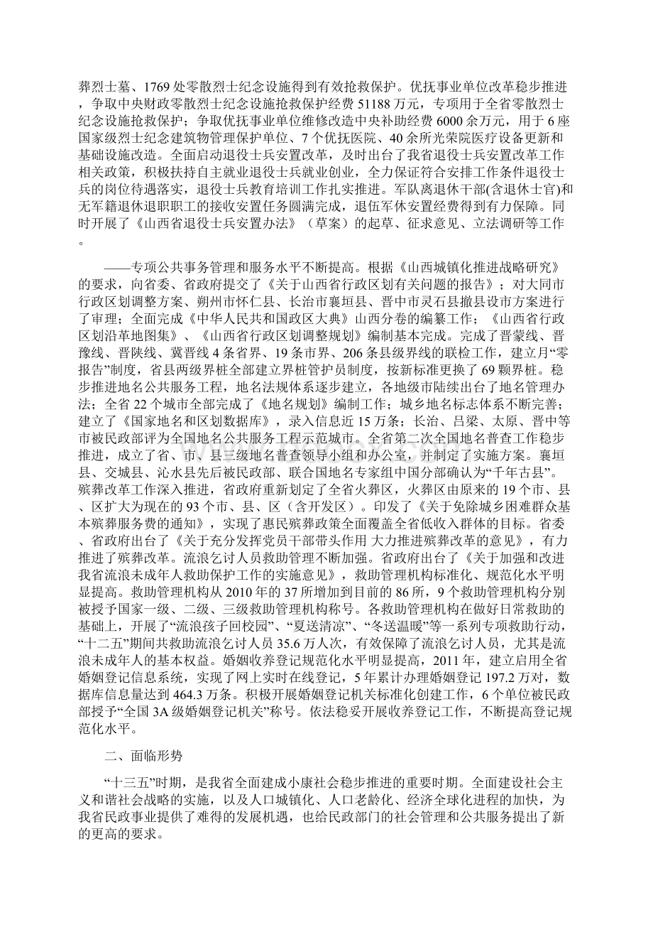 山西十三五民政事业发展规划Word下载.docx_第3页