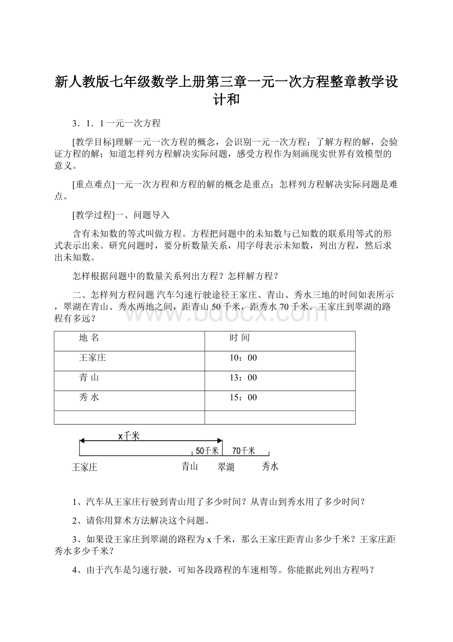 新人教版七年级数学上册第三章一元一次方程整章教学设计和Word文档格式.docx_第1页