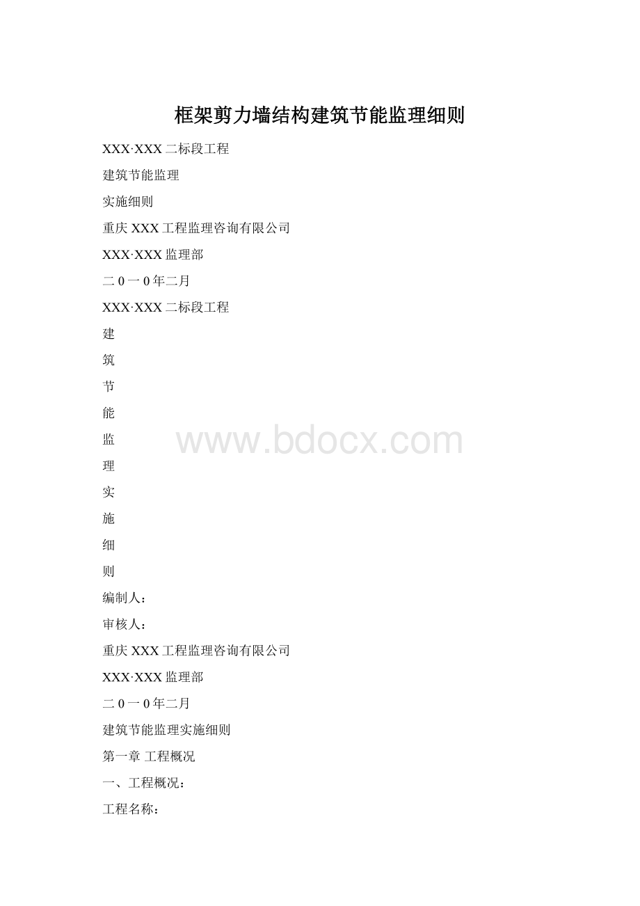 框架剪力墙结构建筑节能监理细则Word文档格式.docx_第1页